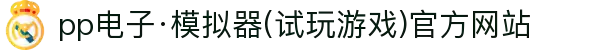 pp电子·模拟器(试玩游戏)官方网站